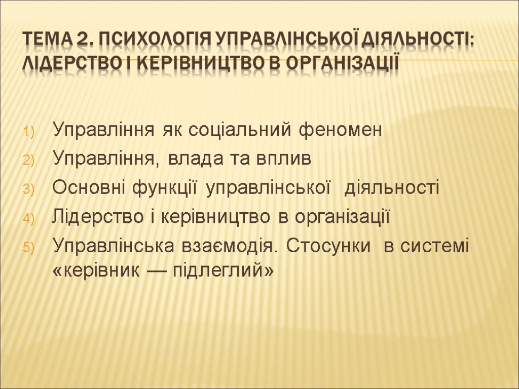 тема 2. психологія управлінської діяльності: лідерство і керівництво в організації Управління як соціальний феномен